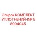 58004045 КОМПЛЕКТ УПЛОТНЕНИЙ-INP Epiroc