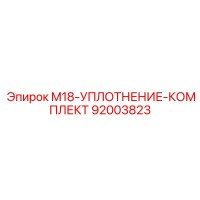 92003823 M18-УПЛОТНЕНИЕ-КОМПЛЕКТ Epiroc