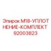 92003823 M18-УПЛОТНЕНИЕ-КОМПЛЕКТ Epiroc