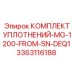3363116188 КОМПЛЕКТ УПЛОТНЕНИЙ-MG-1200-FROM-SN-DEQ1 Epiroc