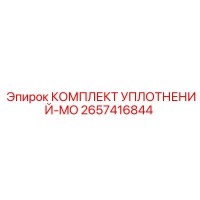 2657416844 КОМПЛЕКТ УПЛОТНЕНИЙ-MO Epiroc