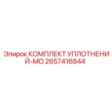 2657416844 КОМПЛЕКТ УПЛОТНЕНИЙ-MO Epiroc