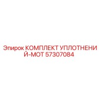 57307084 КОМПЛЕКТ УПЛОТНЕНИЙ-MOT Epiroc