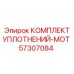 57307084 КОМПЛЕКТ УПЛОТНЕНИЙ-MOT Epiroc