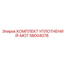 58004078 КОМПЛЕКТ УПЛОТНЕНИЙ-MOT Epiroc