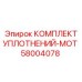 58004078 КОМПЛЕКТ УПЛОТНЕНИЙ-MOT Epiroc