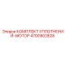 Фото комплекта уплотнений Epiroc 4700902828 для герметизации двигателя