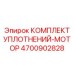 Фото комплекта уплотнений Epiroc 4700902828 для герметизации двигателя