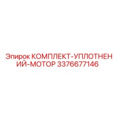 3376677146 КОМПЛЕКТ-УПЛОТНЕНИЙ-МОТОР Epiroc