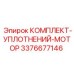 3376677146 КОМПЛЕКТ-УПЛОТНЕНИЙ-МОТОР Epiroc
