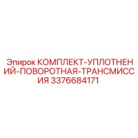 3376684171 КОМПЛЕКТ-УПЛОТНЕНИЙ-ПОВОРОТНАЯ-ТРАНСМИССИЯ Epiroc