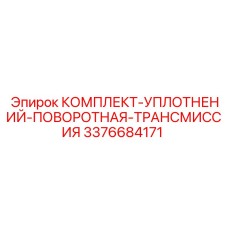 3376684171 КОМПЛЕКТ-УПЛОТНЕНИЙ-ПОВОРОТНАЯ-ТРАНСМИССИЯ Epiroc