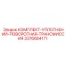 3376684171 КОМПЛЕКТ-УПЛОТНЕНИЙ-ПОВОРОТНАЯ-ТРАНСМИССИЯ Epiroc