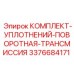 3376684171 КОМПЛЕКТ-УПЛОТНЕНИЙ-ПОВОРОТНАЯ-ТРАНСМИССИЯ Epiroc