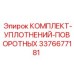 3376677181 КОМПЛЕКТ-УПЛОТНЕНИЙ-ПОВОРОТНЫХ Epiroc