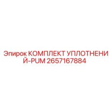 2657167884 КОМПЛЕКТ УПЛОТНЕНИЙ-PUM Epiroc
