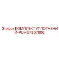 57307886 КОМПЛЕКТ УПЛОТНЕНИЙ-PUM Epiroc
