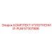 57307886 КОМПЛЕКТ УПЛОТНЕНИЙ-PUM Epiroc