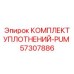 57307886 КОМПЛЕКТ УПЛОТНЕНИЙ-PUM Epiroc