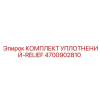 4700902810 КОМПЛЕКТ УПЛОТНЕНИЙ-RELIEF Epiroc