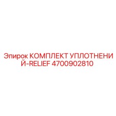Изображение комплекта уплотнений Epiroc 4700902810 для герметизации клапанов