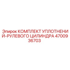 Ремкомплект для рулевого цилиндра 4700936703 Epiroc