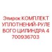 Ремкомплект для рулевого цилиндра 4700936703 Epiroc