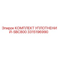 3315196990 КОМПЛЕКТ УПЛОТНЕНИЙ-SBC800 Epiroc