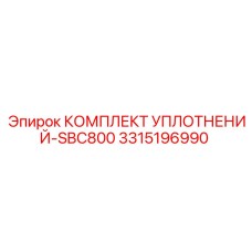 3315196990 КОМПЛЕКТ УПЛОТНЕНИЙ-SBC800 Epiroc