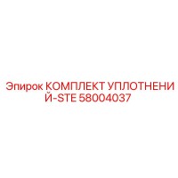58004037 КОМПЛЕКТ УПЛОТНЕНИЙ-STE Epiroc