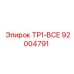 92004791 TP1-ВСЕ Epiroc