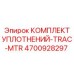 Уплотнительный набор Epiroc 4700928297 для гусеничных двигателей TRAC-MTR