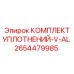 2654479985 КОМПЛЕКТ УПЛОТНЕНИЙ-V-AL Epiroc