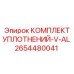 2654480041 КОМПЛЕКТ УПЛОТНЕНИЙ-V-AL Epiroc