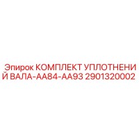 2901320002 КОМПЛЕКТ УПЛОТНЕНИЙ ВАЛА-AA84-AA93 Epiroc