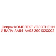 2901320002 КОМПЛЕКТ УПЛОТНЕНИЙ ВАЛА-AA84-AA93 Epiroc
