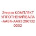 2901320002 КОМПЛЕКТ УПЛОТНЕНИЙ ВАЛА-AA84-AA93 Epiroc