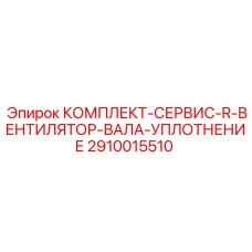 2910015510 КОМПЛЕКТ-СЕРВИС-R-ВЕНТИЛЯТОР-ВАЛА-УПЛОТНЕНИЕ Epiroc