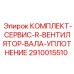 Уплотнительный комплект для системы охлаждения буровых установок