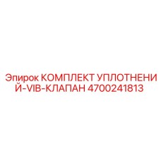 4700241813 КОМПЛЕКТ УПЛОТНЕНИЙ-VIB-КЛАПАН Epiroc