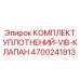 4700241813 КОМПЛЕКТ УПЛОТНЕНИЙ-VIB-КЛАПАН Epiroc