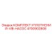 Фото комплекта уплотнений Epiroc 4700902808 для герметизации насоса