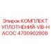 Фото комплекта уплотнений Epiroc 4700902808 для герметизации насоса