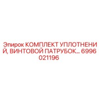 6996021196 КОМПЛЕКТ УПЛОТНЕНИЙ, ВИНТОВОЙ ПАТРУБОК Epiroc