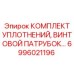 6996021196 КОМПЛЕКТ УПЛОТНЕНИЙ, ВИНТОВОЙ ПАТРУБОК Epiroc