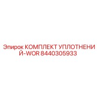 8440305933 КОМПЛЕКТ УПЛОТНЕНИЙ-WOR Epiroc