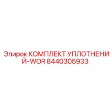 8440305933 КОМПЛЕКТ УПЛОТНЕНИЙ-WOR Epiroc