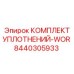 8440305933 КОМПЛЕКТ УПЛОТНЕНИЙ-WOR Epiroc