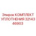 3214346903 КОМПЛЕКТ УПЛОТНЕНИЯ Epiroc