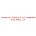3216000124 КОМПЛЕКТ УПЛОТНЕНИЯ Epiroc